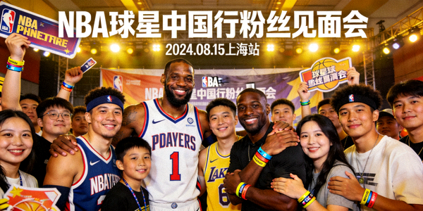 NBA球星中国行粉丝见面会策划 - 球星与粉丝互动合影